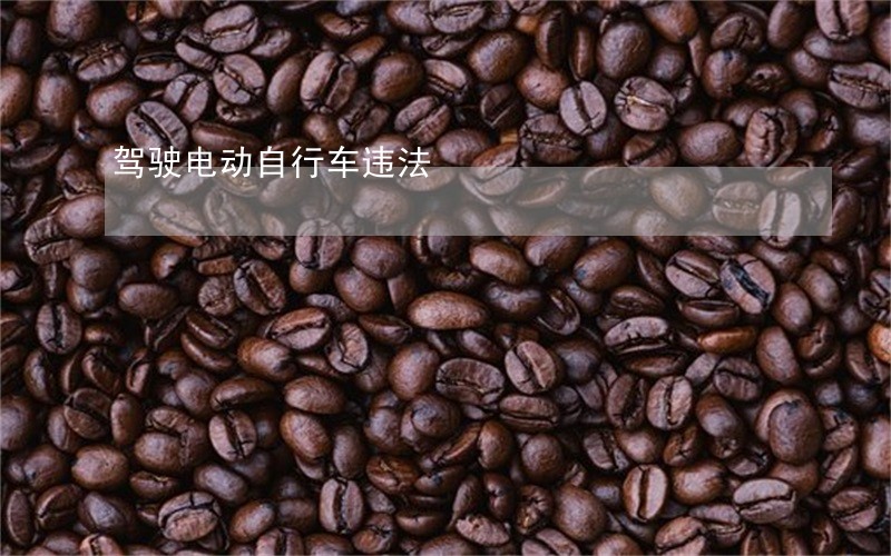 驾驶电动自行车违法 驾驶电动自行车违法