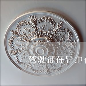 驾驶证在异地有违法吗 驾驶证在异地有违法吗