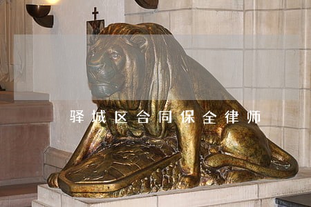 驿城区合同保全律师 驿城区合同保全律师