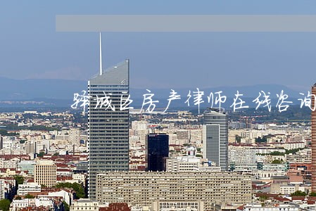 驿城区房产律师在线咨询 驿城区房产律师在线咨询