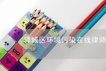 驿城区环境污染在线律师 驿城区环境污染在线律师