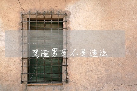 骂渣男是不是违法 骂渣男是不是违法