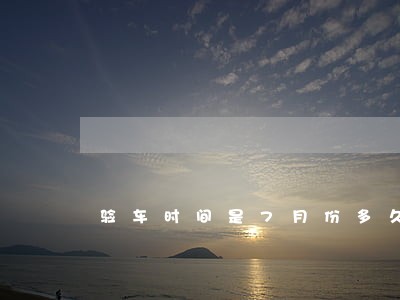 验车时间是7月份多久算逾期 验车时间是7月份多久算逾期
