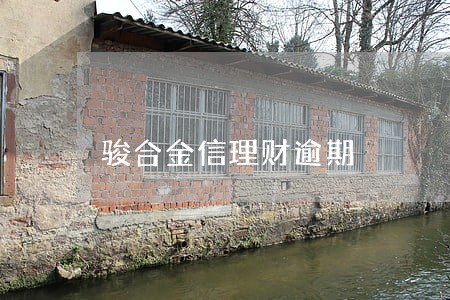 骏合金信理财逾期 骏合金信理财逾期