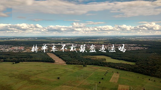 骑单车不戴头盔违法吗
