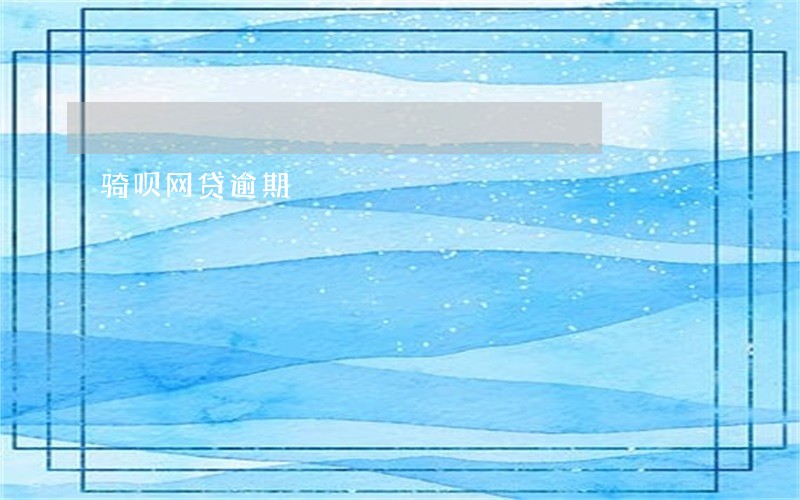 骑呗网贷逾期 骑呗网贷逾期