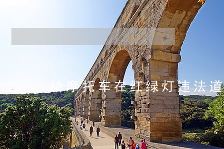 骑摩托车在红绿灯违法道路行驶 骑摩托车在红绿灯违法道路行驶