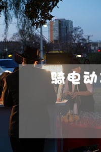 骑电动车不戴头盔算不算违法 骑电动车不戴头盔算不算违法