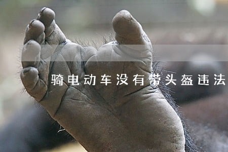 骑电动车没有带头盔违法吗