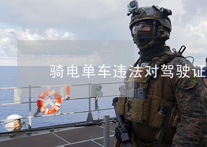 骑电单车违法对驾驶证有影响吗 骑电单车违法对驾驶证有影响吗