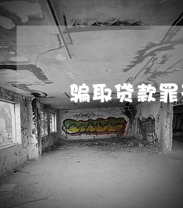 骗取贷款罪刑法法条 骗取贷款罪刑法法条