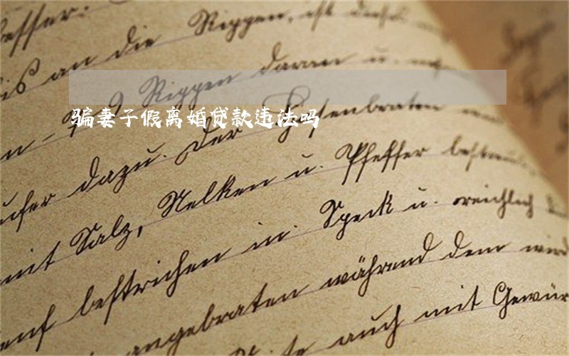 骗妻子假离婚贷款违法吗