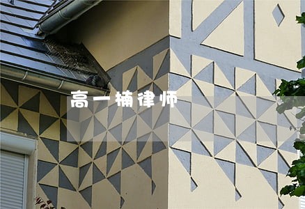 高一楠律师 高一楠律师