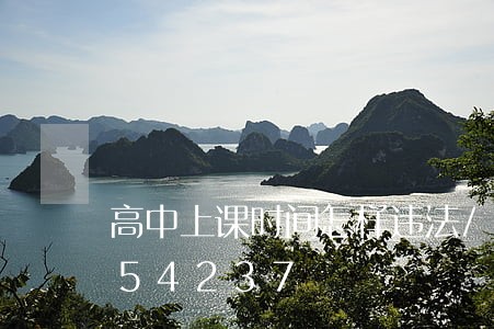 高中上课时间怎样违法/2023020154237 高中上课时间怎样违法/2023020154237