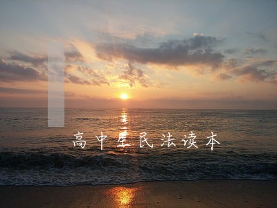 高中生民法读本 高中生民法读本