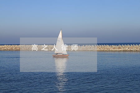高之人律师 高之人律师