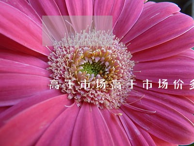 高于市场高于市场价多少算违法 高于市场高于市场价多少算违法