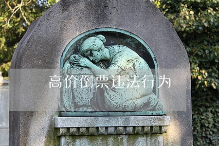 高价倒票违法行为 高价倒票违法行为