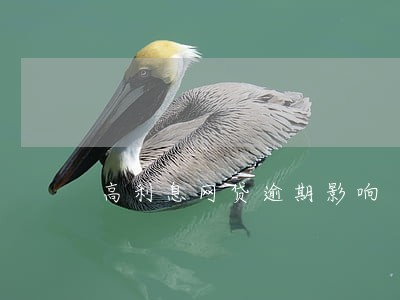 高利息网贷逾期影响 高利息网贷逾期影响