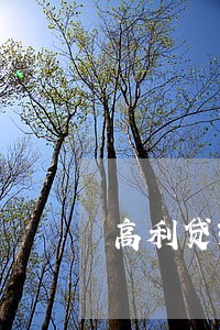高利贷3分利息违法吗 高利贷3分利息违法吗
