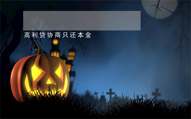 高利贷协商只还本金 高利贷协商只还本金
