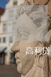 高利贷在法律上的相关规定是什么 高利贷在法律上的相关规定是什么