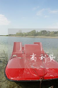 高利贷我只还本金