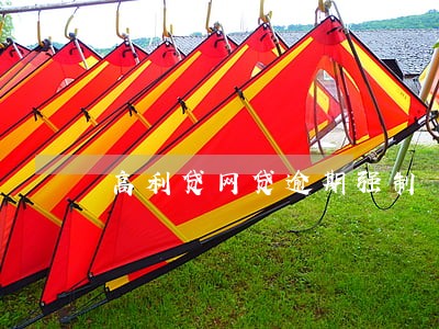高利贷网贷逾期强制 高利贷网贷逾期强制