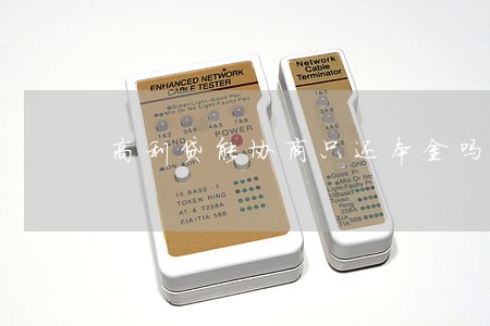 高利贷能协商只还本金吗 高利贷能协商只还本金吗