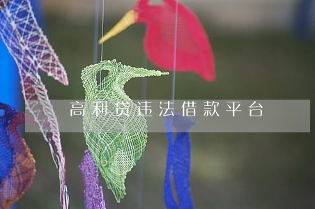 高利贷违法借款平台 高利贷违法借款平台