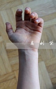 高利贷逾期3天会上门 高利贷逾期3天会上门