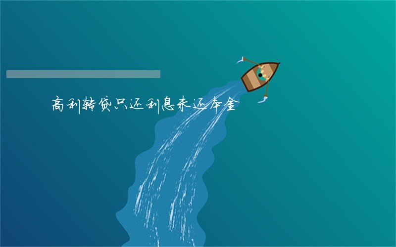高利转贷只还利息未还本金 高利转贷只还利息未还本金