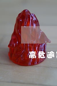 高危逾期案件只有12小时处理 高危逾期案件只有12小时处理