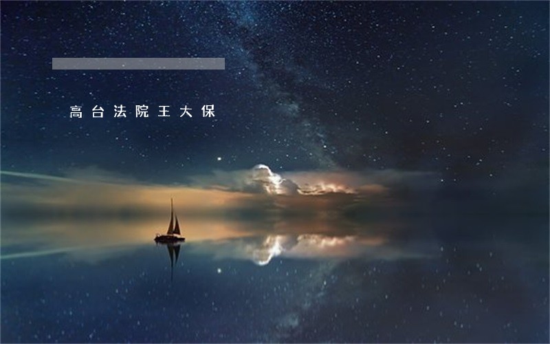 高台法院王大保 高台法院王大保