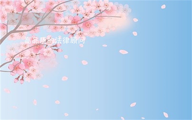 高品质的法律顾问 高品质的法律顾问