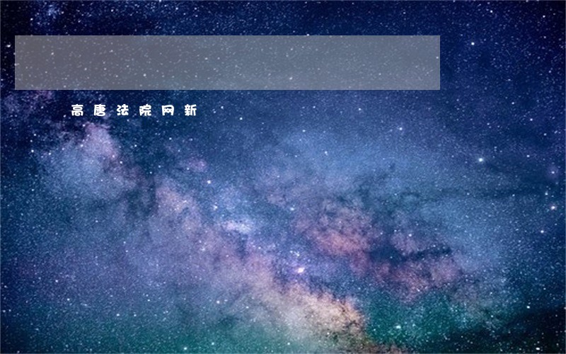 高唐法院网新