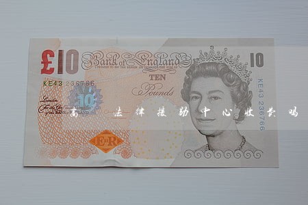 高埗法律援助中心收费吗 高埗法律援助中心收费吗