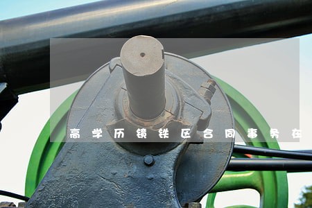 高学历镜铁区合同事务在线律师