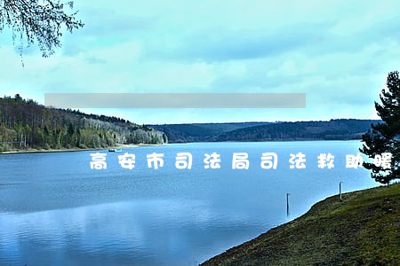 高安市司法局司法救助暖人心 高安市司法局司法救助暖人心
