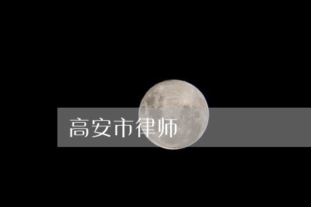 高安市律师 高安市律师