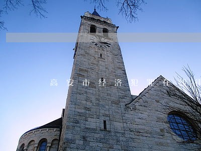 高安市经济犯罪在线律师 高安市经济犯罪在线律师