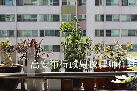 高安市行政复议律师在线免费咨询 高安市行政复议律师在线免费咨询
