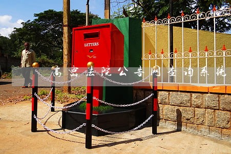 高密法院公告网查询系统 高密法院公告网查询系统