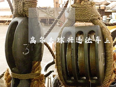 高尔夫球杆违法车上 高尔夫球杆违法车上