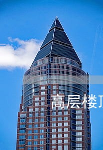 高层楼顶私建违法吗 高层楼顶私建违法吗
