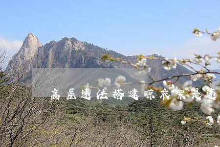 高层违法搭建晾衣架是违法吗 高层违法搭建晾衣架是违法吗