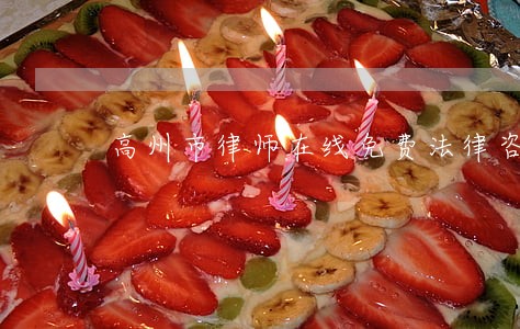 高州市律师在线免费法律咨询 高州市律师在线免费法律咨询