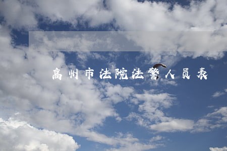高州市法院法警人员表 高州市法院法警人员表