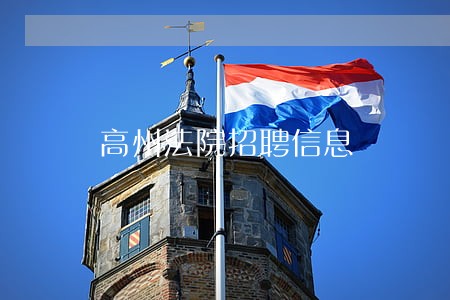 高州法院招聘信息 高州法院招聘信息