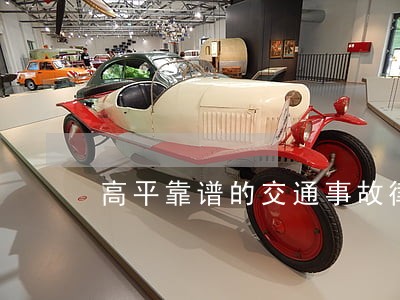 高平靠谱的交通事故律师 高平靠谱的交通事故律师